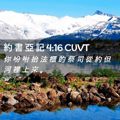 Picture 02 - 約 書 亞 記 4:16 CUVT - 你 吩 咐 抬 法 櫃 的 祭 司 從 約 但 - Bible Verse Picture