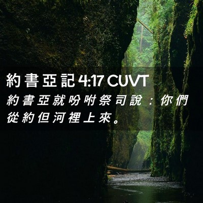 Picture 02 - 約 書 亞 記 4:17 CUVT - 約 書 亞 就 吩 咐 祭 司 說 ： 你 們 - Bible Verse Picture