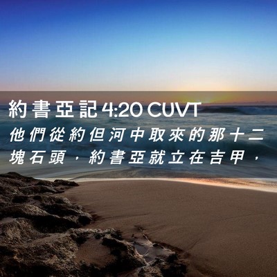 Picture 02 - 約 書 亞 記 4:20 CUVT - 他 們 從 約 但 河 中 取 來 的 那 十 - Bible Verse Picture