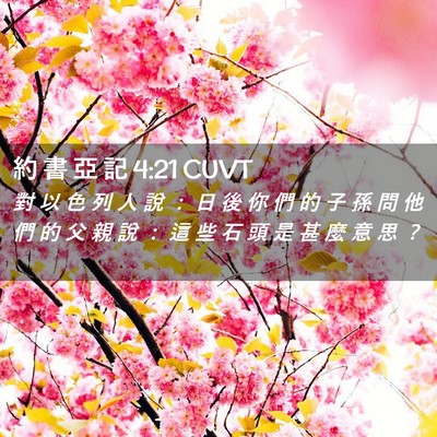 Picture 02 - 約 書 亞 記 4:21 CUVT - 對 以 色 列 人 說 ： 日 後 你 們 的 - Bible Verse Picture