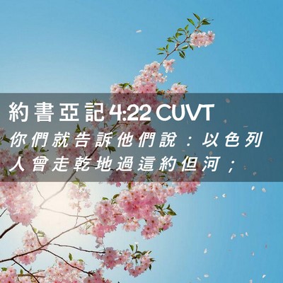 Picture 02 - 約 書 亞 記 4:22 CUVT - 你 們 就 告 訴 他 們 說 ： 以 色 列 - Bible Verse Picture