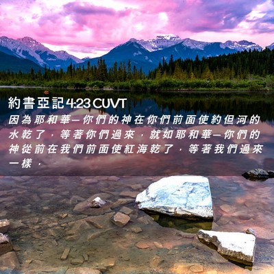 Picture 02 - 約 書 亞 記 4:23 CUVT - 因 為 耶 和 華 ─ 你 們 的 神 在 你 - Bible Verse Picture