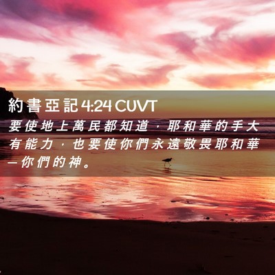 Picture 02 - 約 書 亞 記 4:24 CUVT - 要 使 地 上 萬 民 都 知 道 ， 耶 和 - Bible Verse Picture