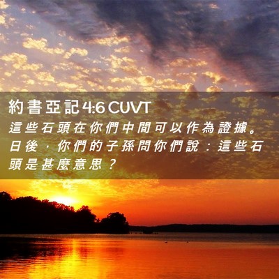 Picture 02 - 約 書 亞 記 4:6 CUVT - 這 些 石 頭 在 你 們 中 間 可 以 作 - Bible Verse Picture