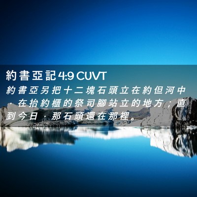 Picture 02 - 約 書 亞 記 4:9 CUVT - 約 書 亞 另 把 十 二 塊 石 頭 立 在 - Bible Verse Picture