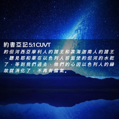 Picture 02 - 約 書 亞 記 5:1 CUVT - 約 但 河 西 亞 摩 利 人 的 諸 王 和 - Bible Verse Picture