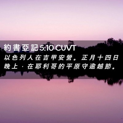Picture 02 - 約 書 亞 記 5:10 CUVT - 以 色 列 人 在 吉 甲 安 營 。 正 月 - Bible Verse Picture