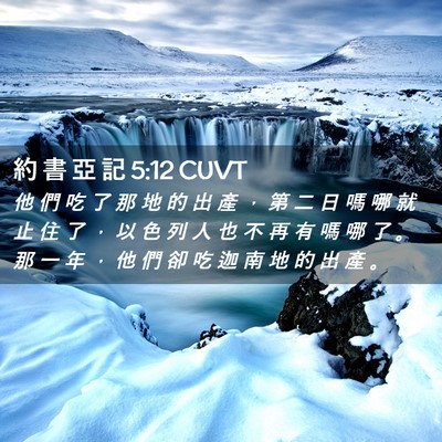 Picture 02 - 約 書 亞 記 5:12 CUVT - 他 們 吃 了 那 地 的 出 產 ， 第 二 - Bible Verse Picture