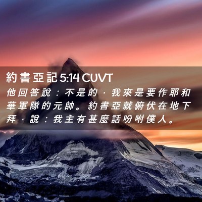 Picture 02 - 約 書 亞 記 5:14 CUVT - 他 回 答 說 ： 不 是 的 ， 我 來 是 - Bible Verse Picture