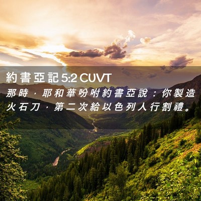 Picture 02 - 約 書 亞 記 5:2 CUVT - 那 時 ， 耶 和 華 吩 咐 約 書 亞 說 - Bible Verse Picture