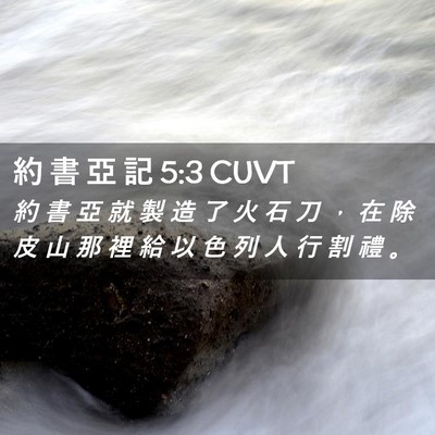 Picture 02 - 約 書 亞 記 5:3 CUVT - 約 書 亞 就 製 造 了 火 石 刀 ， 在 - Bible Verse Picture