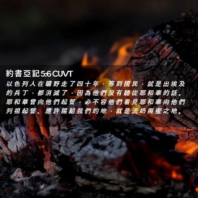 Picture 02 - 約 書 亞 記 5:6 CUVT - 以 色 列 人 在 曠 野 走 了 四 十 年 - Bible Verse Picture