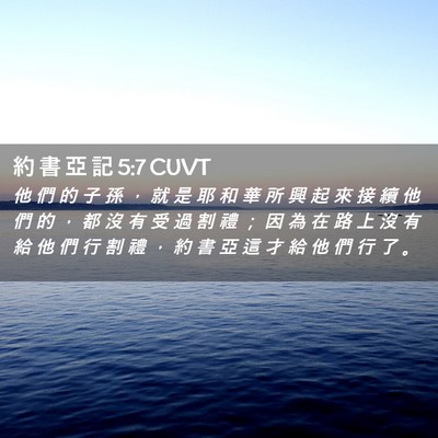 Picture 02 - 約 書 亞 記 5:7 CUVT - 他 們 的 子 孫 ， 就 是 耶 和 華 所 - Bible Verse Picture