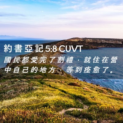 Picture 02 - 約 書 亞 記 5:8 CUVT - 國 民 都 受 完 了 割 禮 ， 就 住 在 - Bible Verse Picture