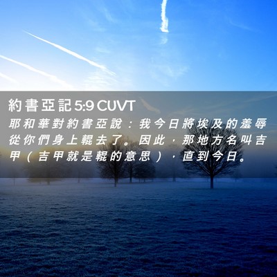 Picture 02 - 約 書 亞 記 5:9 CUVT - 耶 和 華 對 約 書 亞 說 ： 我 今 日 - Bible Verse Picture