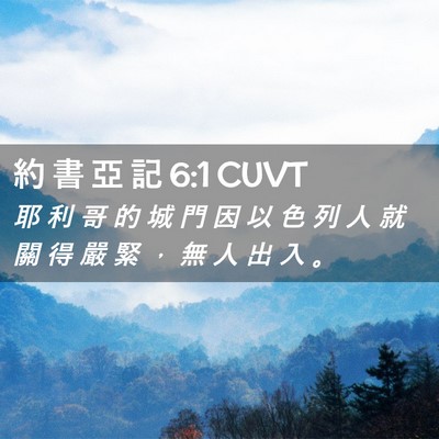 Picture 02 - 約 書 亞 記 6:1 CUVT - 耶 利 哥 的 城 門 因 以 色 列 人 就 - Bible Verse Picture