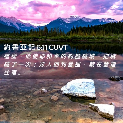 Picture 02 - 約 書 亞 記 6:11 CUVT - 這 樣 ， 他 使 耶 和 華 的 約 櫃 繞 - Bible Verse Picture