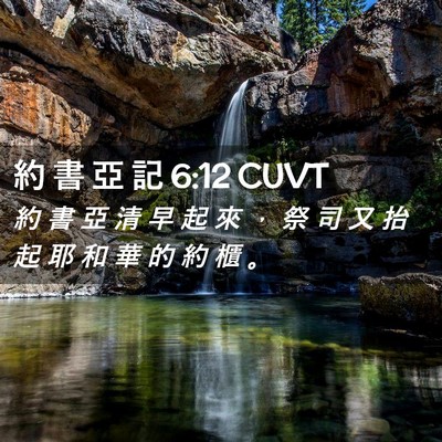 Picture 02 - 約 書 亞 記 6:12 CUVT - 約 書 亞 清 早 起 來 ， 祭 司 又 抬 - Bible Verse Picture