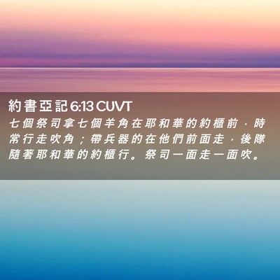 Picture 02 - 約 書 亞 記 6:13 CUVT - 七 個 祭 司 拿 七 個 羊 角 在 耶 和 - Bible Verse Picture