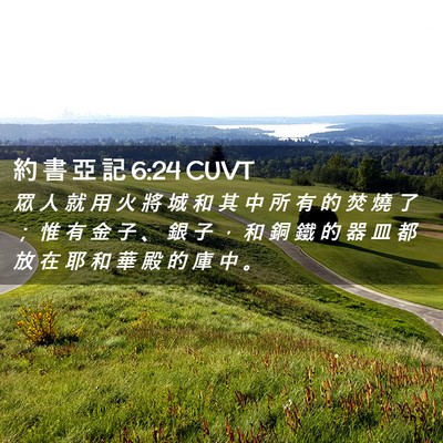 Picture 02 - 約 書 亞 記 6:24 CUVT - 眾 人 就 用 火 將 城 和 其 中 所 有 - Bible Verse Picture