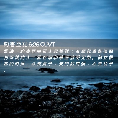 Picture 02 - 約 書 亞 記 6:26 CUVT - 當 時 ， 約 書 亞 叫 眾 人 起 誓 說 - Bible Verse Picture