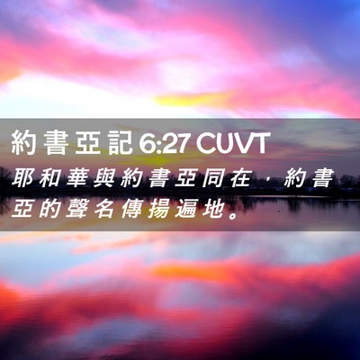 Picture 02 - 約 書 亞 記 6:27 CUVT - 耶 和 華 與 約 書 亞 同 在 ， 約 書 - Bible Verse Picture