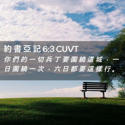 Picture 02 - 約 書 亞 記 6:3 CUVT - 你 們 的 一 切 兵 丁 要 圍 繞 這 城 - Bible Verse Picture