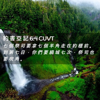 Picture 02 - 約 書 亞 記 6:4 CUVT - 七 個 祭 司 要 拿 七 個 羊 角 走 在 - Bible Verse Picture