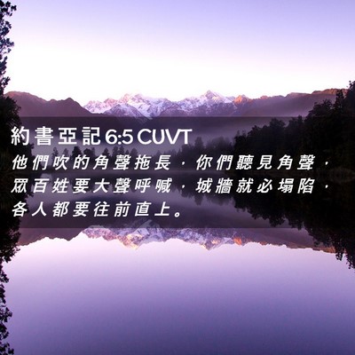 Picture 02 - 約 書 亞 記 6:5 CUVT - 他 們 吹 的 角 聲 拖 長 ， 你 們 聽 - Bible Verse Picture
