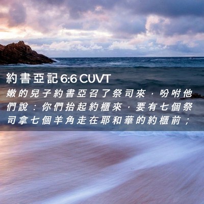 Picture 02 - 約 書 亞 記 6:6 CUVT - 嫩 的 兒 子 約 書 亞 召 了 祭 司 來 - Bible Verse Picture
