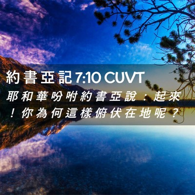 Picture 02 - 約 書 亞 記 7:10 CUVT - 耶 和 華 吩 咐 約 書 亞 說 ： 起 來 - Bible Verse Picture