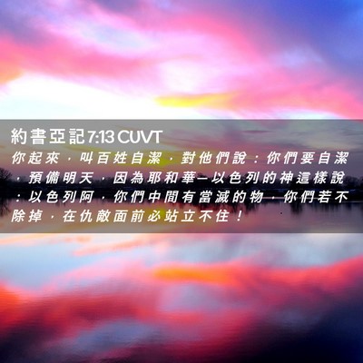 Picture 02 - 約 書 亞 記 7:13 CUVT - 你 起 來 ， 叫 百 姓 自 潔 ， 對 他 - Bible Verse Picture