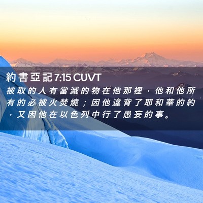 Picture 02 - 約 書 亞 記 7:15 CUVT - 被 取 的 人 有 當 滅 的 物 在 他 那 - Bible Verse Picture