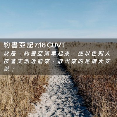 Picture 02 - 約 書 亞 記 7:16 CUVT - 於 是 ， 約 書 亞 清 早 起 來 ， 使 - Bible Verse Picture