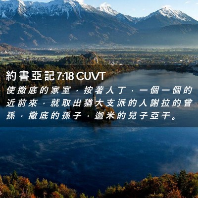 Picture 02 - 約 書 亞 記 7:18 CUVT - 使 撒 底 的 家 室 ， 按 著 人 丁 ， - Bible Verse Picture