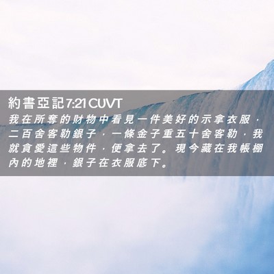 Picture 02 - 約 書 亞 記 7:21 CUVT - 我 在 所 奪 的 財 物 中 看 見 一 件 - Bible Verse Picture