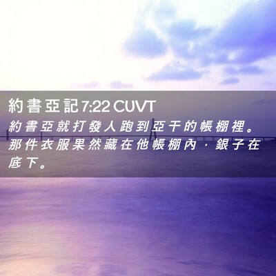 Picture 02 - 約 書 亞 記 7:22 CUVT - 約 書 亞 就 打 發 人 跑 到 亞 干 的 - Bible Verse Picture