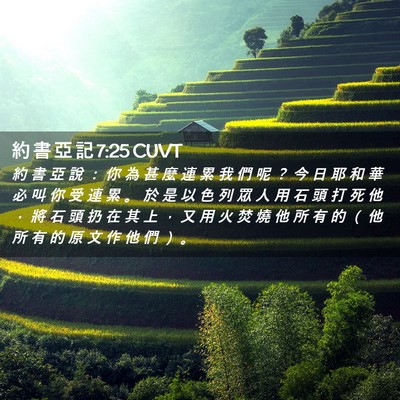Picture 02 - 約 書 亞 記 7:25 CUVT - 約 書 亞 說 ： 你 為 甚 麼 連 累 我 - Bible Verse Picture