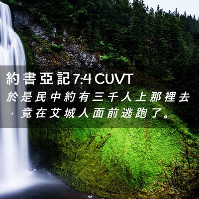 Picture 02 - 約 書 亞 記 7:4 CUVT - 於 是 民 中 約 有 三 千 人 上 那 裡 - Bible Verse Picture