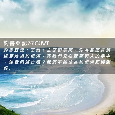 Picture 02 - 約 書 亞 記 7:7 CUVT - 約 書 亞 說 ： 哀 哉 ！ 主 耶 和 華 - Bible Verse Picture