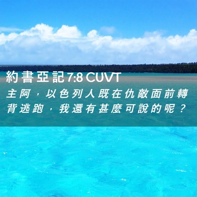 Picture 02 - 約 書 亞 記 7:8 CUVT - 主 阿 ， 以 色 列 人 既 在 仇 敵 面 - Bible Verse Picture