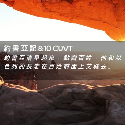 Picture 02 - 約 書 亞 記 8:10 CUVT - 約 書 亞 清 早 起 來 ， 點 齊 百 姓 - Bible Verse Picture