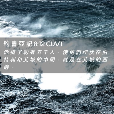 Picture 02 - 約 書 亞 記 8:12 CUVT - 他 挑 了 約 有 五 千 人 ， 使 他 們 - Bible Verse Picture