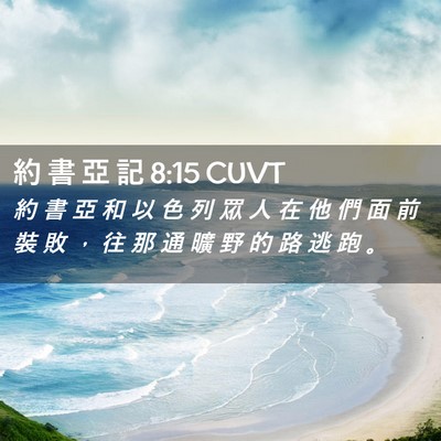 Picture 02 - 約 書 亞 記 8:15 CUVT - 約 書 亞 和 以 色 列 眾 人 在 他 們 - Bible Verse Picture