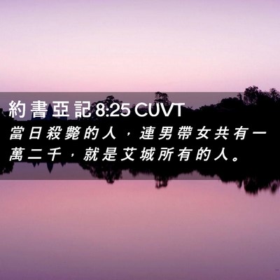 Picture 02 - 約 書 亞 記 8:25 CUVT - 當 日 殺 斃 的 人 ， 連 男 帶 女 共 - Bible Verse Picture