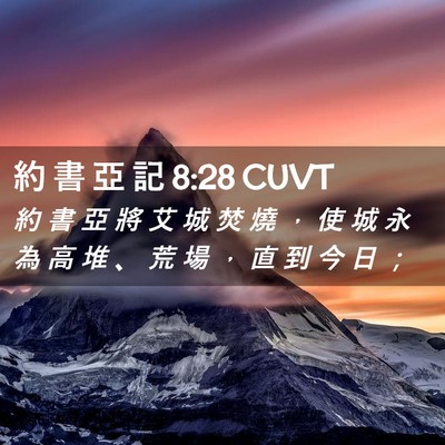 Picture 02 - 約 書 亞 記 8:28 CUVT - 約 書 亞 將 艾 城 焚 燒 ， 使 城 永 - Bible Verse Picture