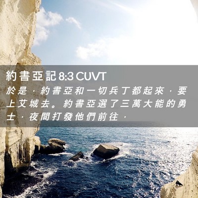 Picture 02 - 約 書 亞 記 8:3 CUVT - 於 是 ， 約 書 亞 和 一 切 兵 丁 都 - Bible Verse Picture