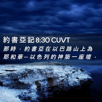 Picture 02 - 約 書 亞 記 8:30 CUVT - 那 時 ， 約 書 亞 在 以 巴 路 山 上 - Bible Verse Picture