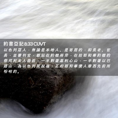 Picture 02 - 約 書 亞 記 8:33 CUVT - 以 色 列 眾 人 ， 無 論 是 本 地 人 - Bible Verse Picture
