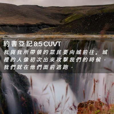 Picture 02 - 約 書 亞 記 8:5 CUVT - 我 與 我 所 帶 領 的 眾 民 要 向 城 - Bible Verse Picture